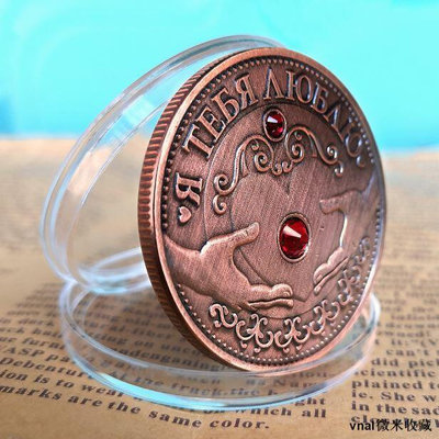 優選！俄羅斯愛心鑲寶石紅古銅硬幣 定情纪念章表白銀幣禮品送女友禮物