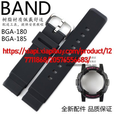 原裝卡西歐BABY-G手錶帶BGA-180/185 BGD-180黑色樹脂手錶殼套裝