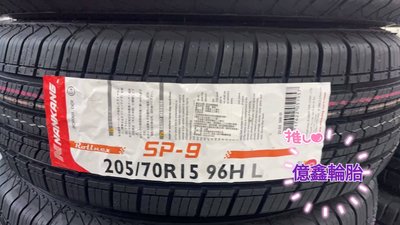 《億鑫輪胎 三峽店 》NANKANG 南港輪胎 SP9 SP-9 205/70/15 205/70R15
