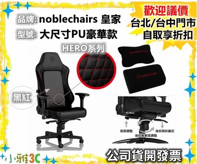 現貨可議價（2年保固）noblechairs 皇家 （ HERO系列 大尺寸PU豪華款 ）電競辦公椅 【小雅3C】台中