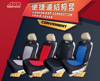 AGR 便捷連結椅套 台灣製 汽車椅套 前座椅套 舒適駕駛【R&amp;B車用小舖】#HY-662