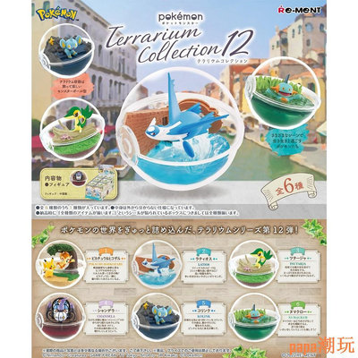 papa潮玩Re-ment Pokemon Terrarium Collection 12 [1 單盒]