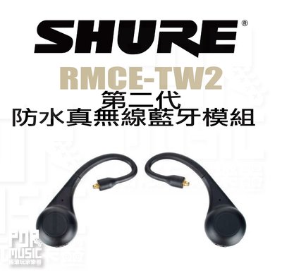【搖滾玩家樂器】全新 公司貨 免運 SHURE RMCE-TW2 二代 防水真無線藍牙模組  RMCE-TW2