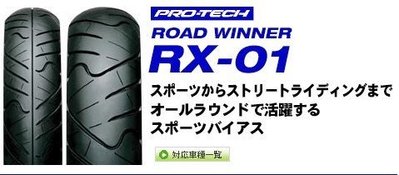 三立二輪 本月促銷 日本原裝進口 IRC RX-01 140/70-17 含安裝+氮氣充填.平衡.完工價$3300