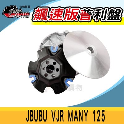 仕輪 飆速版 普利盤 飛盤 壓板 滑動片 傳動  前組 適用於 VJR MANY 魅力 JBUBU 125 傳動系統