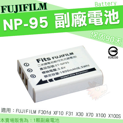 FUJIFILM NP-95 副廠電池 富士 鋰電池 NP95 電池 X70 X100 X100S F31 XF10