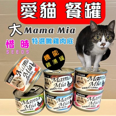 🌻臻愛寵物店🌻Seeds 惜時 Mama-Mia 《170G/ 48罐賣場 》純白肉-鮮嫩雞肉底 貓餐罐 貓罐頭