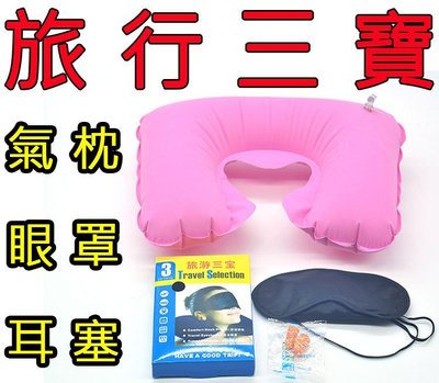 原價百貨》旅遊三寶，充氣枕 眼罩 耳塞 ，護頸枕 遮光罩 U型枕頭 旅行用品(448)