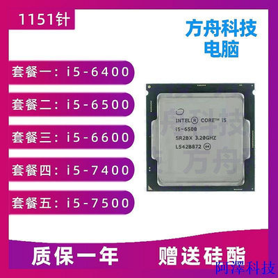 阿澤科技【現貨 品質促銷】i5 6400 6500 6600 7400 7500 1151針 CPU 英特爾酷睿處理器