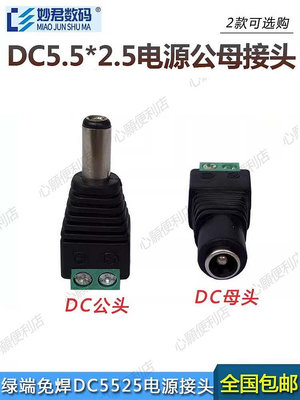 通用dc5.5*2.5直流電源插頭12v24免焊綠端子公母頭快速電源對接頭-心願便利店