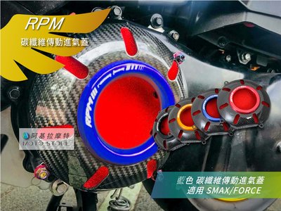 RPM SMAX FORCE 碳纖維 傳動進氣蓋 黑色 傳動前飾蓋 卡夢飾蓋 適用 S-MAX Force155