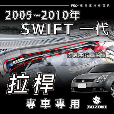免運 2005-2010年 一代 1代 SWIFT 拉桿 平衡桿 防撞桿 井字桿 防傾桿 扭力桿 SUZUKI 鈴木