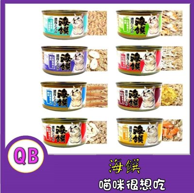 海饌，白身鮪魚系列頂級貓罐，適口性佳，8種口味，80g
