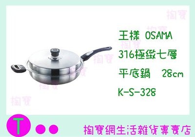 『現貨供應 含稅 』免運 王樣 OSAMA 316極緻七層平底鍋 K-S-328 28CM/料理鍋/煎鍋