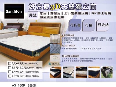 台灣製造好方便獨立筒/3D天絲獨立筒/透氣床墊/攜帶式床墊 雙人5尺 厚度10公分