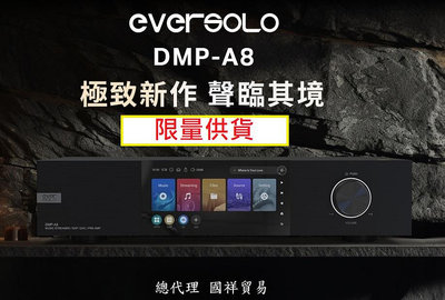 【高雄富豪音響】接單中 Eversolo DMP-A8 高保真音樂播放器 國祥公司貨 另有A6 Master大師版