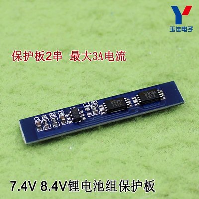保護板2串 7.4V 8.4V鋰電池組保護板 最大3A電流 防過充放電E7A5 （3個）  W72 [280122-04