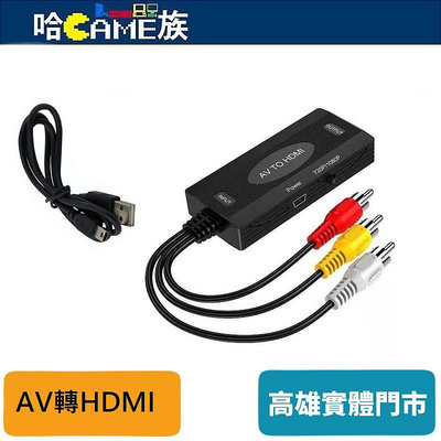 [哈Game族]AV轉HDMI轉換器 720/1080P可切換 支援 4:3 和 16:9 舊裝置連接到高清電視或顯示器