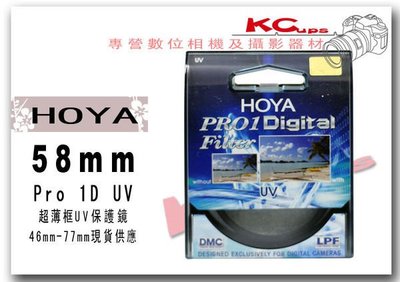 【凱西不斷電】HOYA 58mm PRO 1D UV 保護鏡 超薄框 多層鍍膜 日本製 廣角鏡適用
