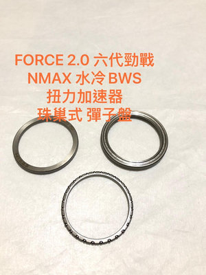 ◎歐叭 彈子盤 FORCE 2.0 六代勁戰 NMAX 水冷BWS 子彈盤 扭力加速器 珠巢式 彈子盤