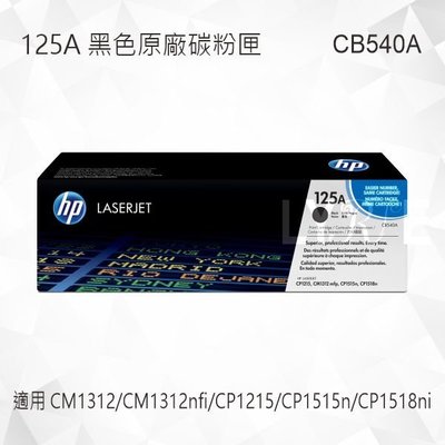 HP 125A 黑色原廠碳粉匣 CB540A 適用 CM1312/CP1215/CP1515n/CP1518ni