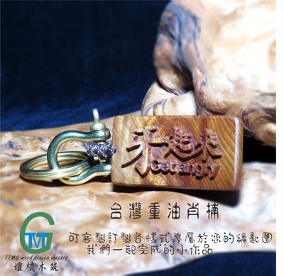 TTMG 台灣檀香肖楠瘤花 氣在來 牙起來 FIRE UP 鑰匙圈 立體精雕 純銅 鑰匙扣 可客製化 打造專屬的開運飾品