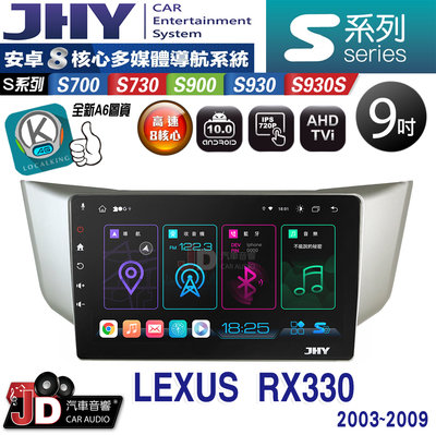 【JD汽車音響】JHY S700/S730/S900/S930/S930S LEXUS RX330 03~09 安卓機