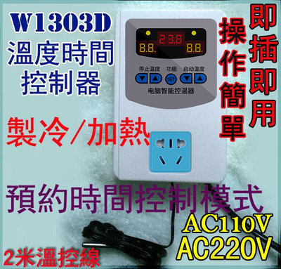 【才嘉科技】W1303D溫度時間控制器 AC110~220V寬電壓新版本 溫控器 溫度控制器 加熱 降溫 致冷