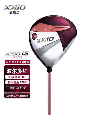 ?  XXIO/XX10 MP1300 高爾夫球桿女士一號木golf開球木 波爾多紅系列