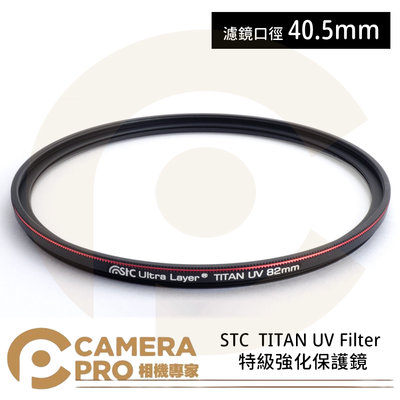 ◎相機專家◎ STC 40.5mm TITAN UV Filter 特級強化保護鏡 抗紫外線 抗反射 公司貨