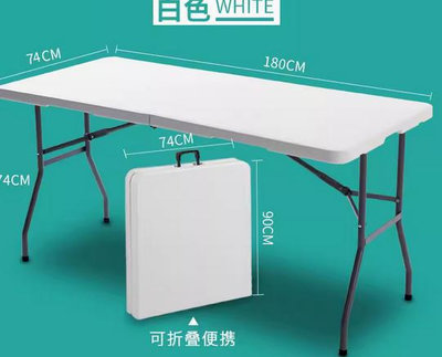[可折疊]電腦桌180公分折合桌 野餐桌 會議桌 露營桌 塑鋼桌 防水桌子 行動折桌 戶外活動 餐桌