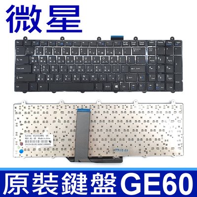 MSI 微星 GE60 全新品 繁體中文版 筆電專用鍵盤 GE70 2OE/2PE GT60 GX60 GX70
