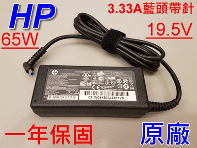 HP 原廠 19.5V 3.33A 變壓器 65W 惠普 新款 藍頭帶針 PPP009C Envy14 242G1