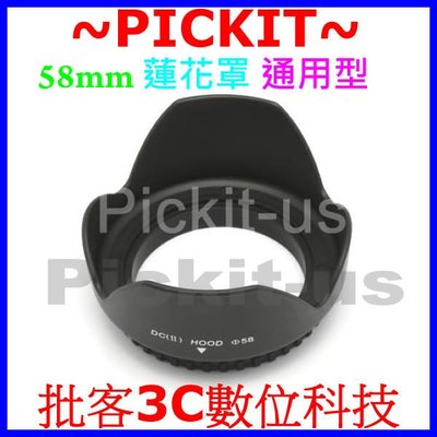 58mm 口徑通用型蓮花型遮光罩 花瓣型 相機蓮花罩 for Pentax Nikon Olympus Tamron Minolta Sony DSLR