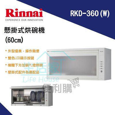 【生活家便利購】《附發票》林內牌 RKD-360(W) 懸掛式 烘碗機(60cm)PTC陶瓷電熱系統 另售80/90cm