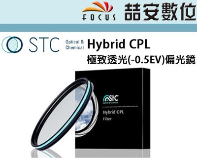 《喆安數位》STC Hybrid CPL 極致透光(-0.5EV)偏光鏡 旅遊必備保護鏡+偏光鏡一片搞定67mm