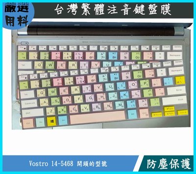 彩色 Dell 戴爾 Dell Vostro 14-5468 鍵盤膜 鍵盤保護膜 鍵盤套 繁體注音
