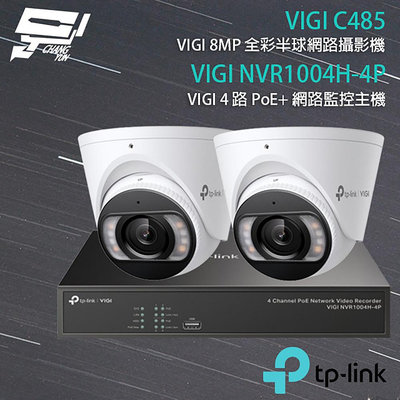 昌運監視器 TP-LINK組合 VIGI NVR1004H-4P 4路主機+VIGI C485 8MP全彩網路攝影機*2