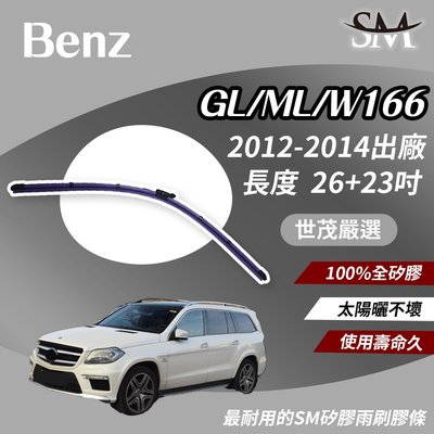 【標準版Plus】世茂嚴選 SM矽膠雨刷膠條 Benz GL ML GLS W166 2012後 燕尾 B26+23吋