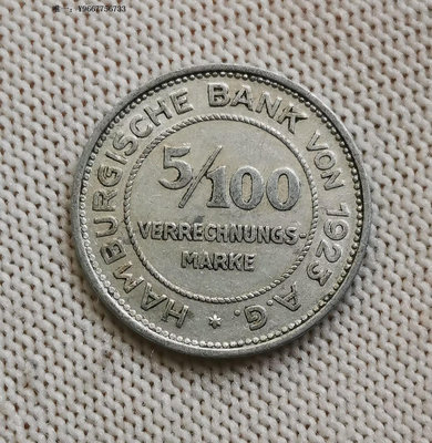 銀幣K--1923年德國緊急時期漢堡5/100馬克--雙獅