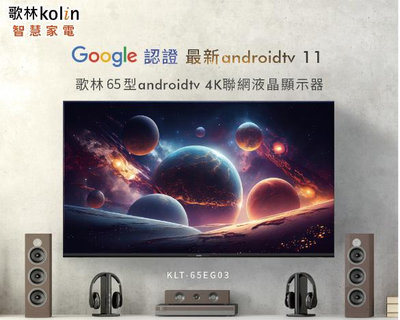 KOLIN歌林 65吋 Androidtv 4K HDR聯網液晶電視 KLT-65EG03 無線 WiFi 雙頻 可調式低藍光護眼模式
