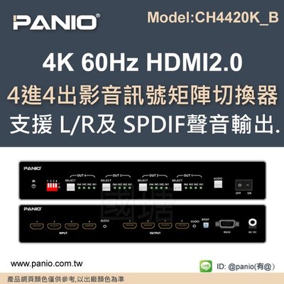 4K 60HZ HDMI 4進4出矩陣式影音訊號切換器《✤PANIO國瑭資訊》CH4420K-B