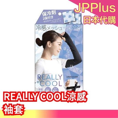 【防曬袖套】日本原裝 REALLY COOL 防曬面罩 圍脖 面罩 附保冷劑 防紫外線 抗UV 防曬涼感 夏天外出 戶外