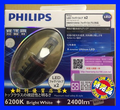 (新竹優質店家) 飛利浦 PHILIPS 　LED　6200K H8 H11 H16  ２顆盒裝加亮４５％