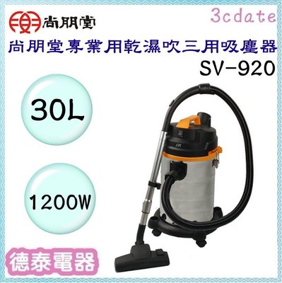 尚朋堂【SV-920】專業用乾濕吹三用吸塵器 【德泰電器】