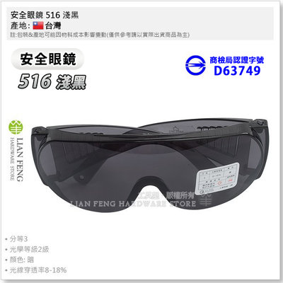 【工具屋】*含稅* 安全眼鏡 516 淺黑 護目鏡 檢驗標準合格 PC眼鏡 工作防護  防風 保護眼睛 工業 台灣製