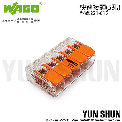 【水電材料便利購】WAGO 端子台 快速接頭 接線端子 5.5mm 連接器 (221-615) 盒裝 15pcs