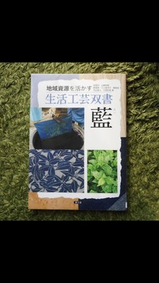 日本藍染工具書 生活工芸双書 藍