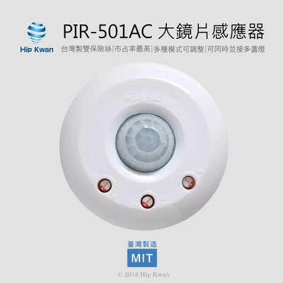 Hip Kwan「協群光電」 PIR-501AC 大鏡片感應器 人體紅外線感應器 工業包裝 PIR501