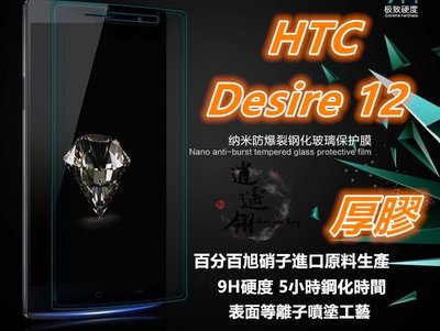 等離子日本旭硝子厚膠 HTC Desire 12 Desire12 D12 2Q5V100 鋼化膜 玻璃貼 保護貼
